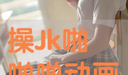 动漫啪啪视频,激情四溢的青春校园生活